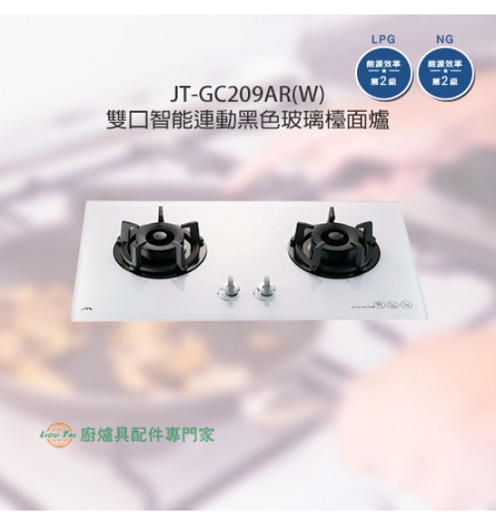 JT-GC209AR(W) 雙口易潔智能連動玻璃檯面爐(白)
